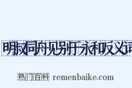 明叔同舟见别于永和反义词是什么意思的图片